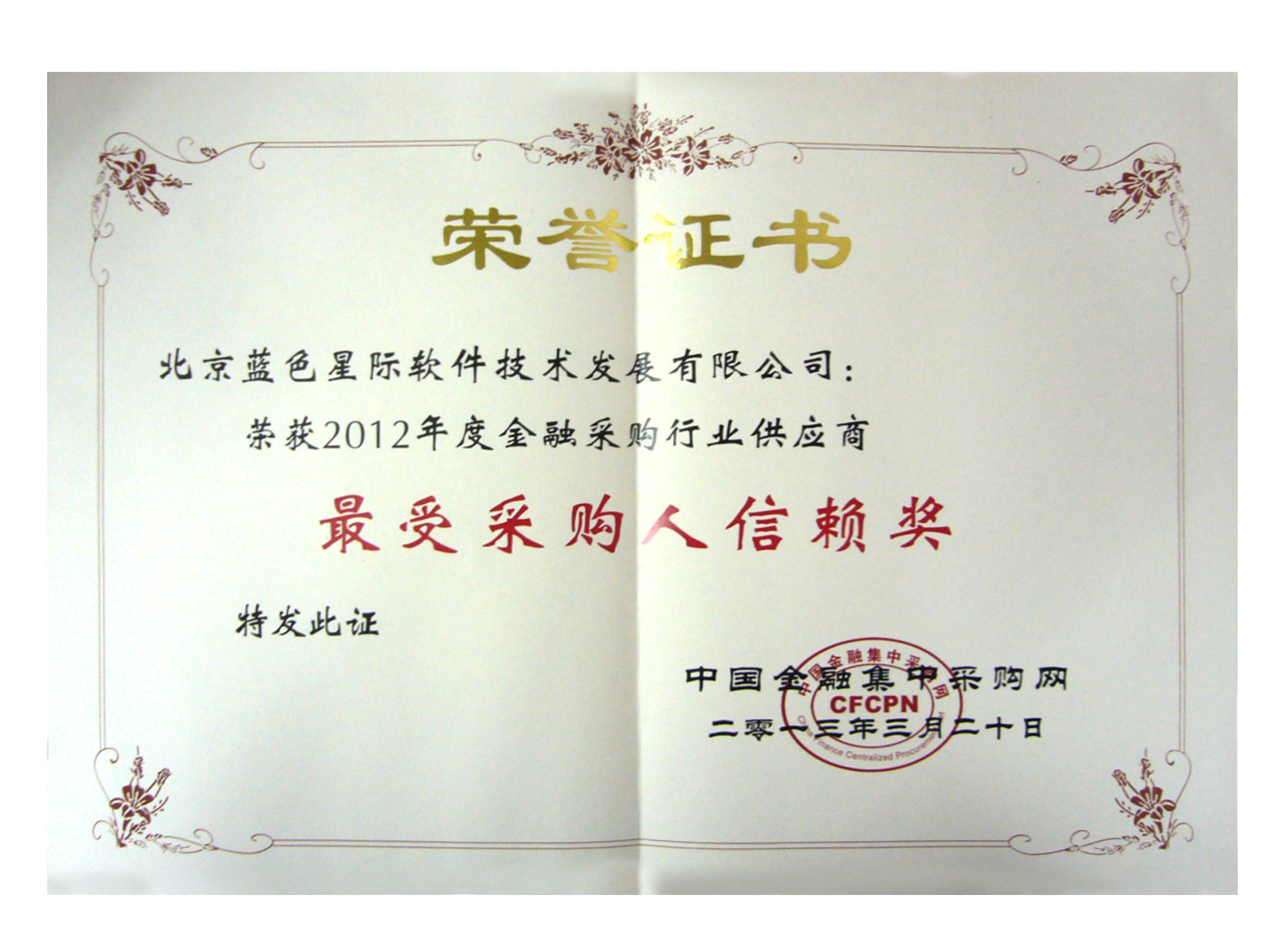 藍色星際榮獲“2012年度最受金融行業(yè)采購人信賴獎” 點擊新窗口打開