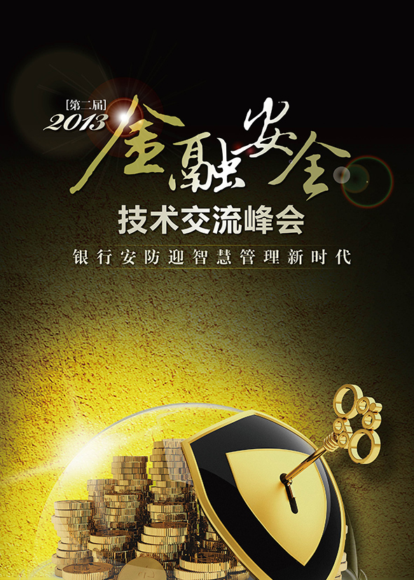 藍色星際即將亮相2013北京金融安全技術交流峰會 點擊新窗口打開