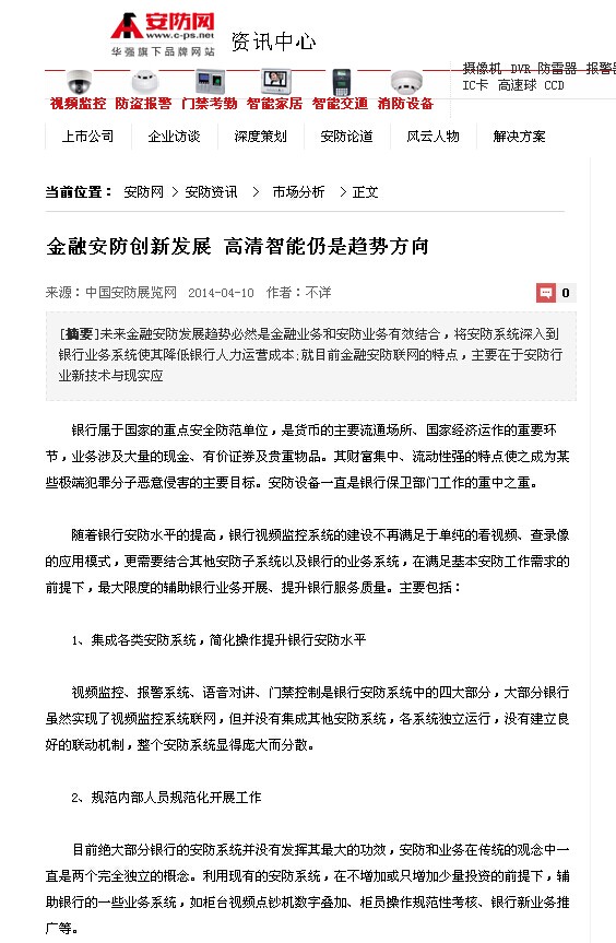 金融安防創(chuàng)新發(fā)展 高清智能仍是趨勢方向--安防網(wǎng)