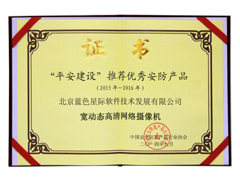 “平安城市”建設(shè)推薦優(yōu)秀安防產(chǎn)品 寬動態(tài)高清網(wǎng)絡(luò)攝像機獎牌