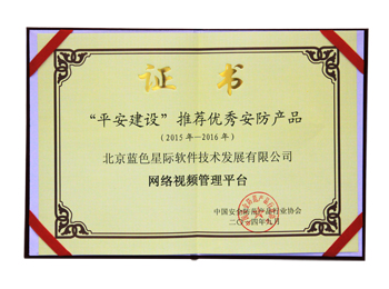 “平安城市”建設(shè)推薦優(yōu)秀安防產(chǎn)品 網(wǎng)絡(luò)視頻管理平臺獎牌