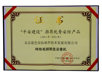 “平安城市”建設(shè)推薦優(yōu)秀安防產(chǎn)品 網(wǎng)絡(luò)視頻硬盤錄像機證書